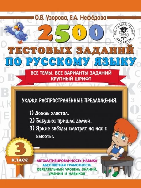 2500 тестовых заданий по русскому языку. 3 класс