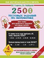 Математика 4кл Все темы Все вар.зад. 2500 тест.