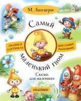 САМЫЙ МАЛЕНЬКИЙ ГНОМ. Сказки для маленьких