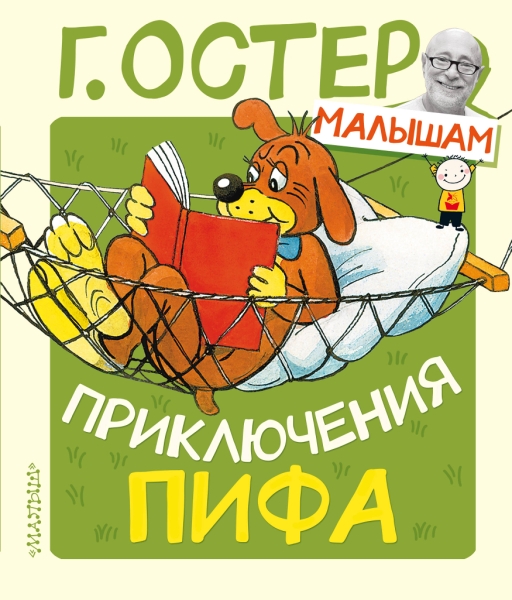 ОстерМалышам.Приключения Пифа