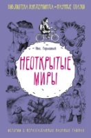 БВ.Неоткрытые миры