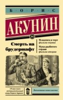 Смерть на брудершафт. Младенец и черт. Мука разб.