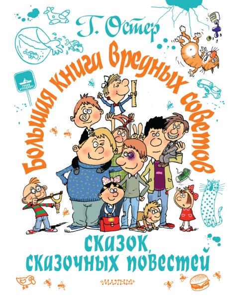 СамБолКнига(под).Большая книга вредных советов, сказок, сказочных