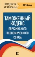 КиЗ Таможенный Кодекс Евразийского Экономического союза на 2018 год