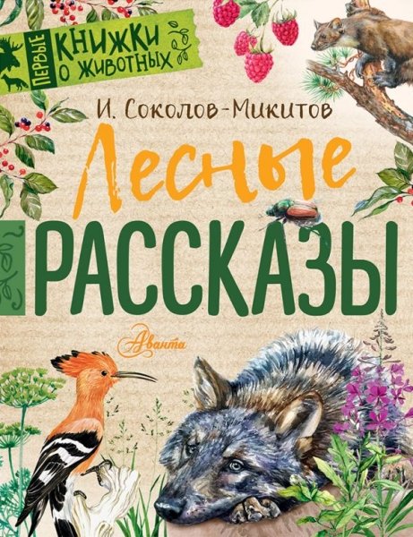 Первые книжки о животных.Лесные рассказы