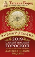 Самый полный гороскоп на 2019 год. Астрологический прогноз для всех