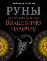 Руны. Как создать реальную Волшебную Палочку