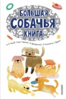 Большая собачья книга