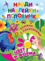 Найди наклейки-половинки.Цвет и форма