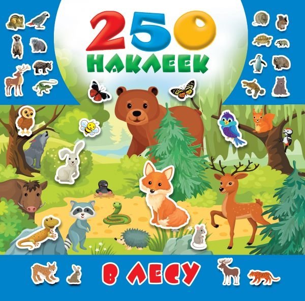 250 наклеек В лесу