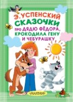 КармДетБибл.Сказочки про Дядю Федора, Крокодила Гену и Чебурашку