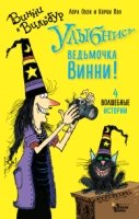 Улыбнись, ведьмочка Винни!