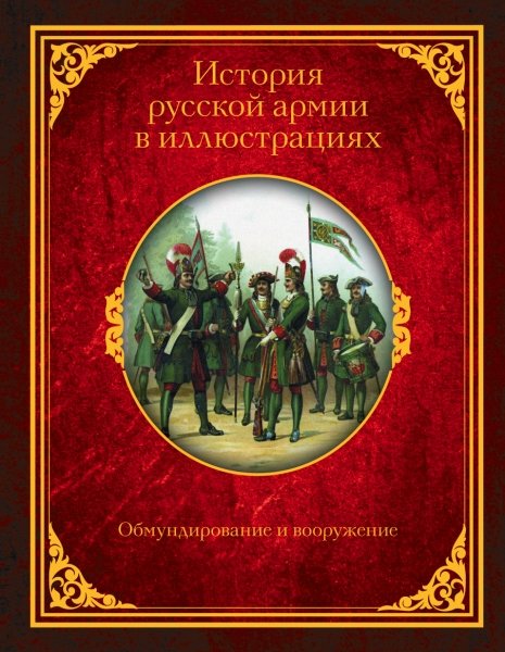 ИлИсПод История русской армии в иллюстрациях. Обмундирование и вооруже