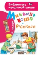 Мишкина каша. Рассказы