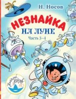 ЛюбимИсторДетей Незнайка на Луне. Часть 3-4