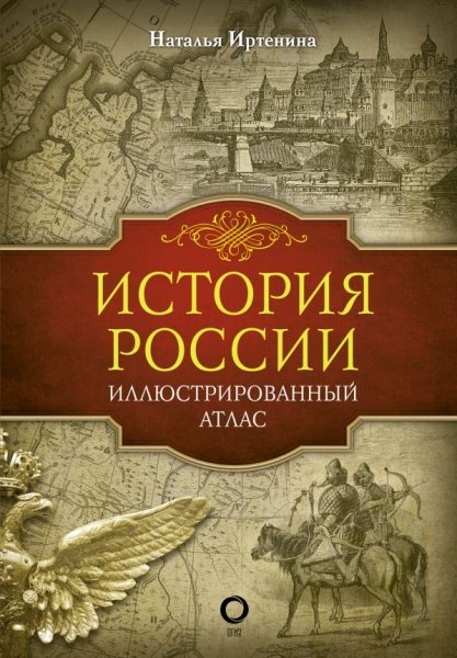 ИллИстБибл История России: иллюстрированный атлас