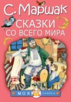 МояКнижка!Сказки со всего мира