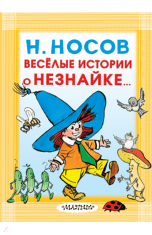 Веселые истории о Незнайке