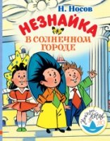 ЛюбимИсторДетей Незнайка в Солнечном городе