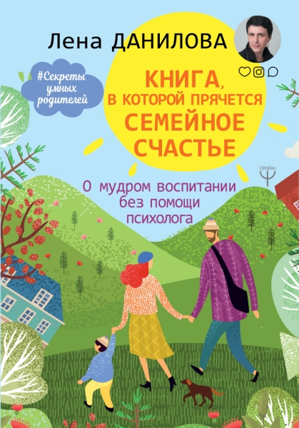 Книга, в которой прячется семейное счастье. О мудром воспитании без по