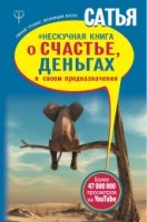 Нескучная книга о счастье, деньгах и своем предназначении(Умный тренинг,меняющий жизнь)