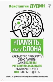 УТ.Память, как у слона. Как быстро прокачать свою память, даже если вы регулярно забываете выключить утюг или закрыть дверь