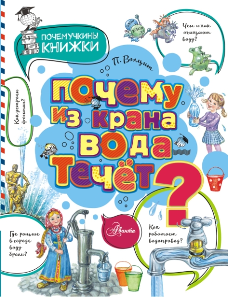 ПочемучкиныКнижки.Почему из крана вода течет?