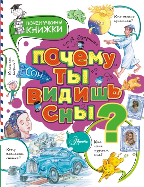 ПочемучкиныКнижки.Почему ты видишь сны?