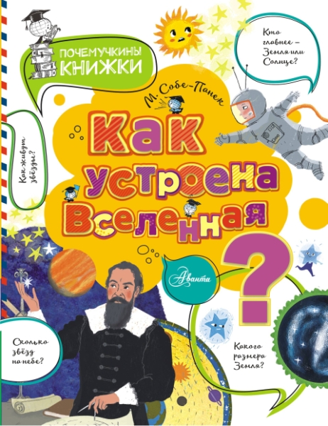 ПочемучкиныКнижки.Как устроена Вселенная?