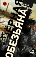 Захар Прилепин: проза (м) Черная обезьяна