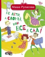 Не дети, а слоны, или Все в сад!