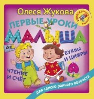 ШРР Первые уроки малыша: буквы и цифры, чтение и счет