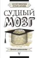 Судный мозг(Тренинг интеллекта)