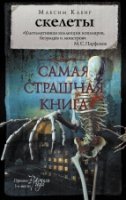 Самая страшная книга. Скелеты