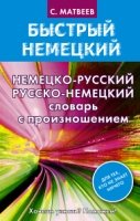 Немецко-русский русско-немецкий словарь с произнош