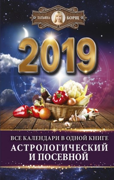 2019 Все календари в одной книге астролог.и посев.