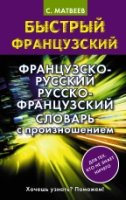 Французско-русский русско-французский словарь с пр