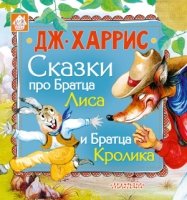 Книжкин домик.Сказки про Братца Лиса и Братца Кролика