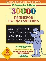 30000 примеров по математике. 2 класс