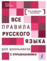 Все правила русского языка для школьников