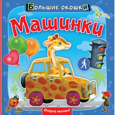 БолОкошки.Машинки