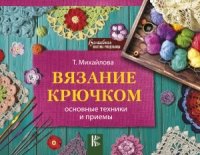 Вязание крючком