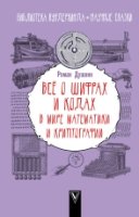 Все о шифрах и кодах: в мире математики