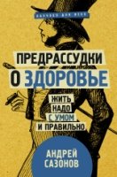 Предрассудки о здоровье: жить надо с умом и правильно