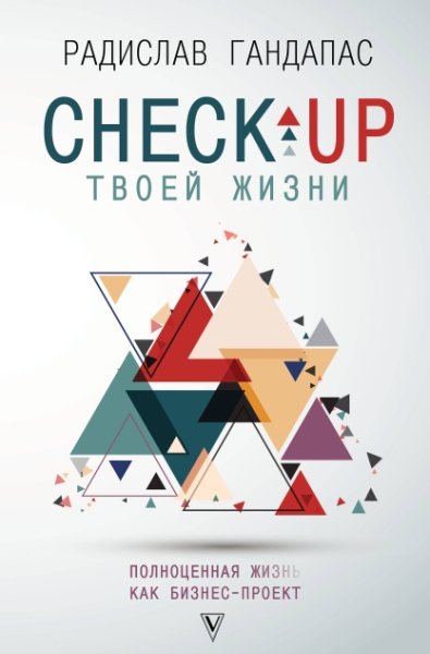 Check-up твоей жизни: полноценная Ж[изнь] как бизнес-проект. Воркбук