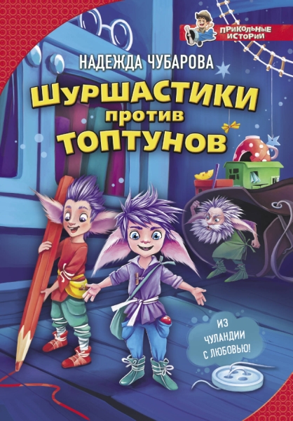 Прикольные истории.Шуршастики против топтунов