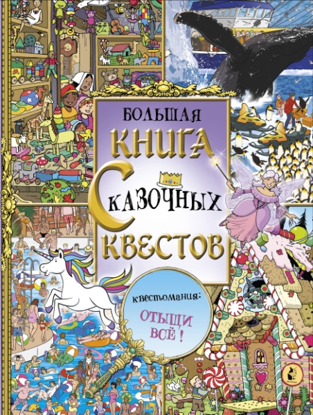 Большая книга сказочных квестов