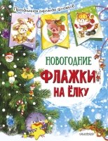 Новогодние флажки на елку (ил. Е.Фаенковой)