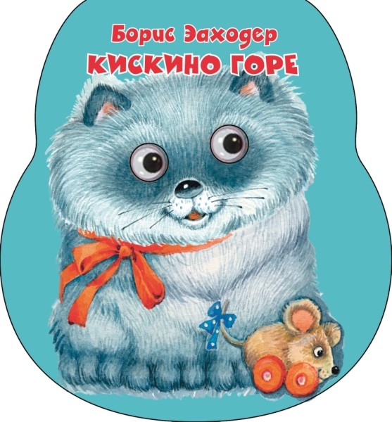 Кискино горе (Неваляшки со стихами)