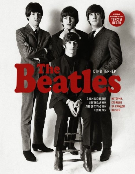 The Beatles. Энциклопедия легендарной ливерп.четв.